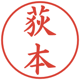 荻本の電子印鑑｜楷書体