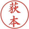 荻本の電子印鑑｜楷書体｜縮小版
