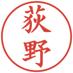 荻野の電子印鑑｜楷書体