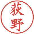 荻野の電子印鑑｜楷書体｜縮小版