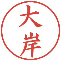 大岸の電子印鑑｜楷書体