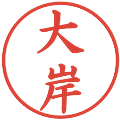 大岸の電子印鑑｜楷書体｜縮小版