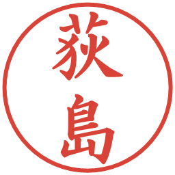 荻島の電子印鑑｜楷書体