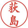 荻島の電子印鑑｜楷書体｜縮小版