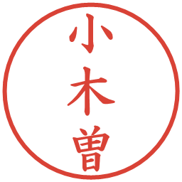 小木曽の電子印鑑｜楷書体