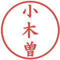 小木曽の電子印鑑｜楷書体｜縮小版