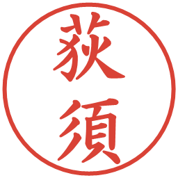 荻須の電子印鑑｜楷書体