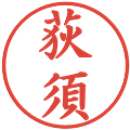 荻須の電子印鑑｜楷書体｜縮小版