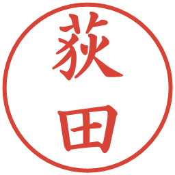 荻田の電子印鑑｜楷書体