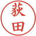 荻田の電子印鑑｜楷書体｜縮小版