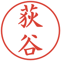 荻谷の電子印鑑｜楷書体