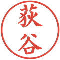 荻谷の電子印鑑｜楷書体｜縮小版