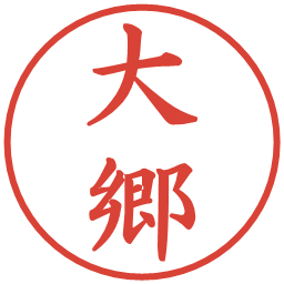 大郷の電子印鑑｜楷書体