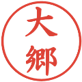 大郷の電子印鑑｜楷書体｜縮小版