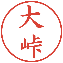 大峠の電子印鑑｜楷書体