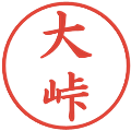 大峠の電子印鑑｜楷書体｜縮小版