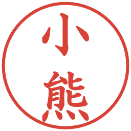 小熊の電子印鑑｜楷書体