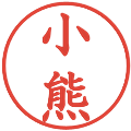 小熊の電子印鑑｜楷書体｜縮小版