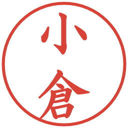 小倉の電子印鑑｜楷書体
