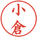 小倉の電子印鑑｜楷書体｜縮小版