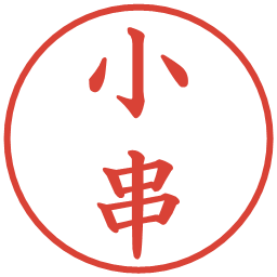 小串の電子印鑑｜楷書体