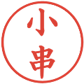 小串の電子印鑑｜楷書体｜縮小版