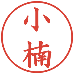 小楠の電子印鑑｜楷書体