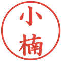 小楠の電子印鑑｜楷書体｜縮小版