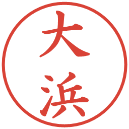 大浜の電子印鑑｜楷書体
