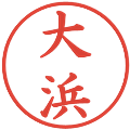大浜の電子印鑑｜楷書体｜縮小版