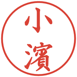 小濱の電子印鑑｜楷書体