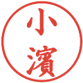 小濱の電子印鑑｜楷書体｜縮小版
