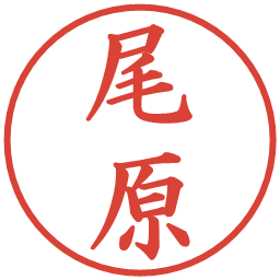 尾原の電子印鑑｜楷書体