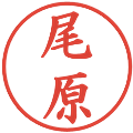 尾原の電子印鑑｜楷書体｜縮小版