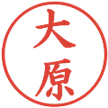 大原の電子印鑑｜楷書体｜縮小版