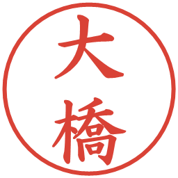 大橋の電子印鑑｜楷書体