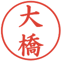 大橋の電子印鑑｜楷書体｜縮小版