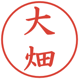大畑の電子印鑑｜楷書体