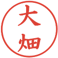 大畑の電子印鑑｜楷書体｜縮小版
