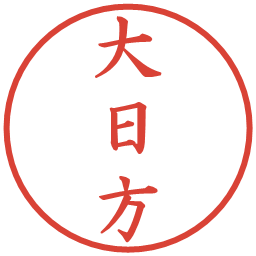 大日方の電子印鑑｜楷書体