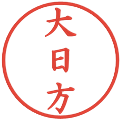 大日方の電子印鑑｜楷書体｜縮小版