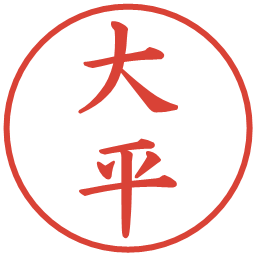 大平の電子印鑑｜楷書体