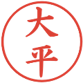大平の電子印鑑｜楷書体｜縮小版