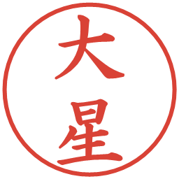 大星の電子印鑑｜楷書体