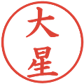 大星の電子印鑑｜楷書体｜縮小版