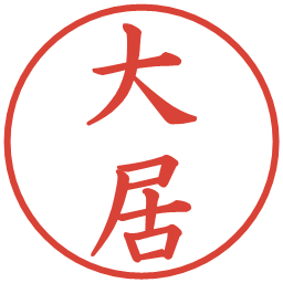 大居の電子印鑑｜楷書体