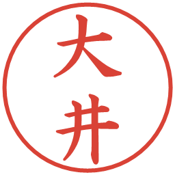 大井の電子印鑑｜楷書体