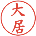 大居の電子印鑑｜楷書体｜縮小版