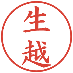 生越の電子印鑑｜楷書体