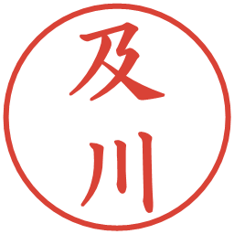 及川の電子印鑑｜楷書体